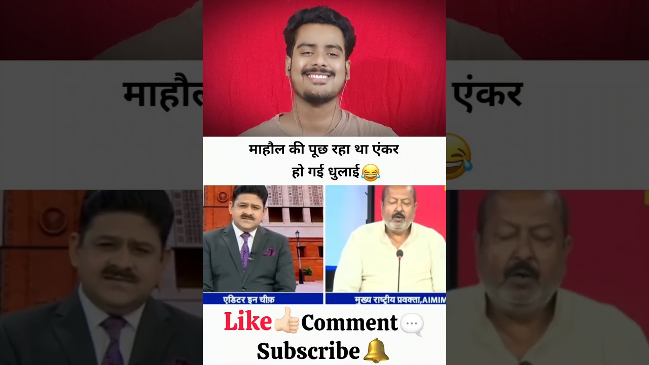 माहौल की पूछ रहा था एंकर हो गई धुलाई 😂 | Ani React News'| #news #shorts #godimedia #shortvideo