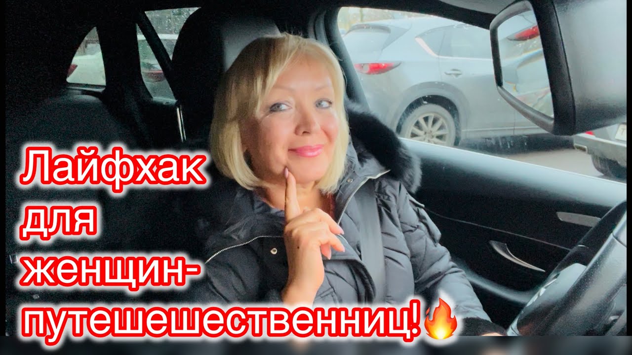 Лайфхак для женщин-путешественниц!🔥