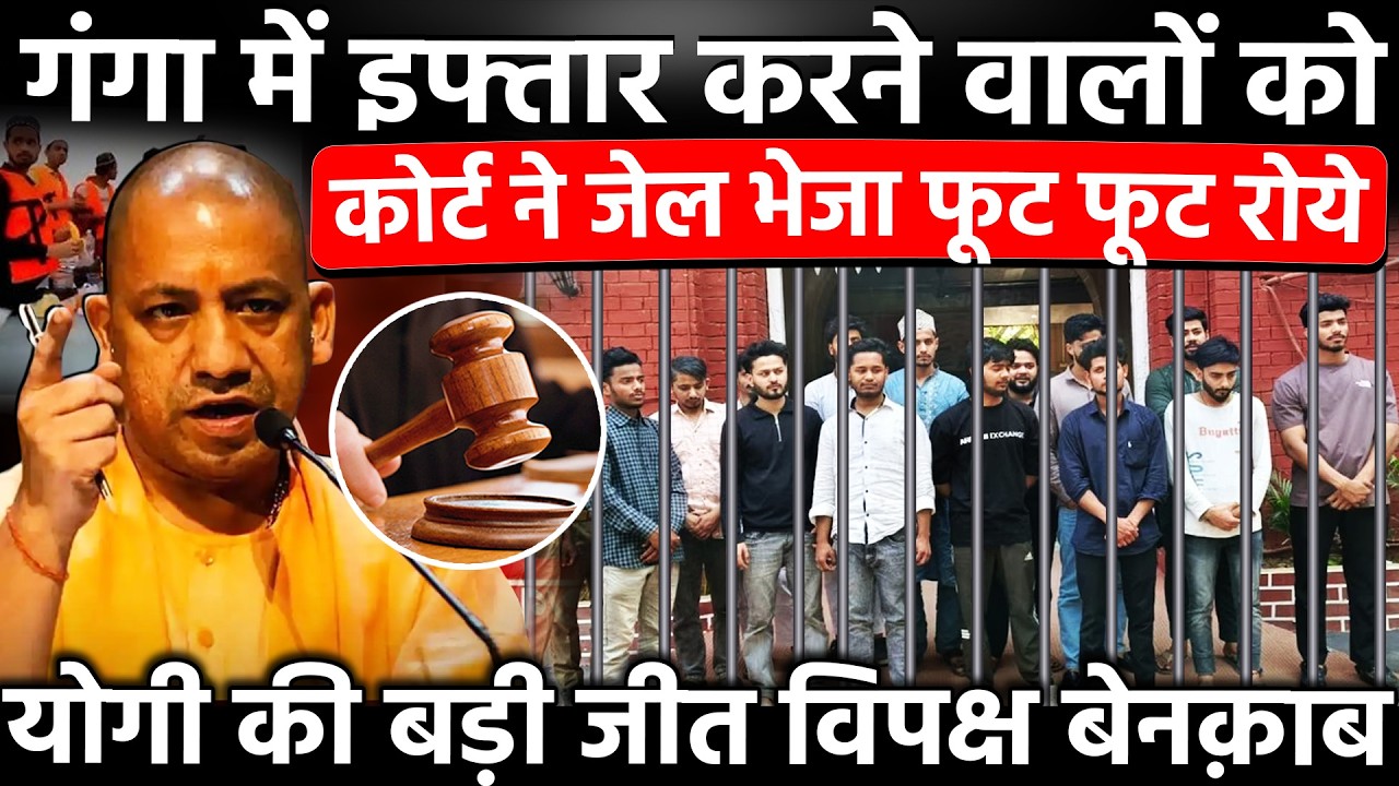 गंगा में इफ्तार करने वालों को कोर्ट ने जेल भेजा फूट फूट रोये CM Yogi की बड़ी जीत विपक्ष बेनकाब...