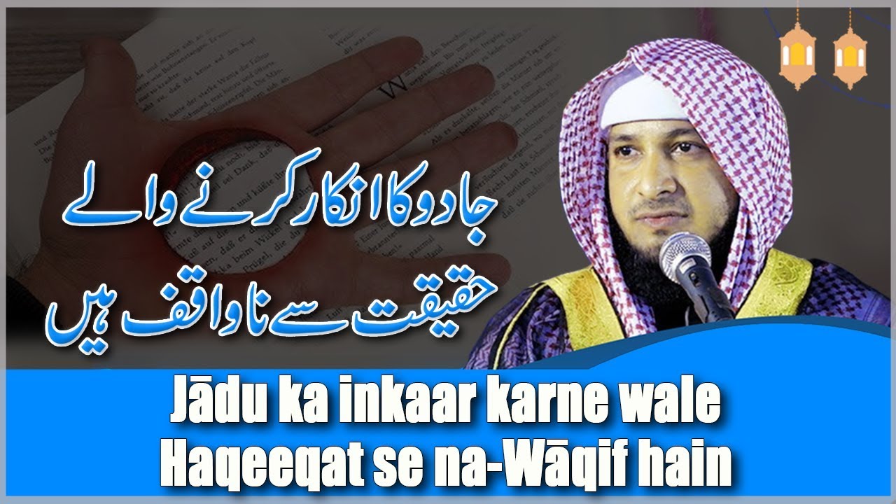 Jādu ka inkaar karne wale Haqeeqat se na-Wāqif hain || By Hafiz JAVEED USMAN Rabbani