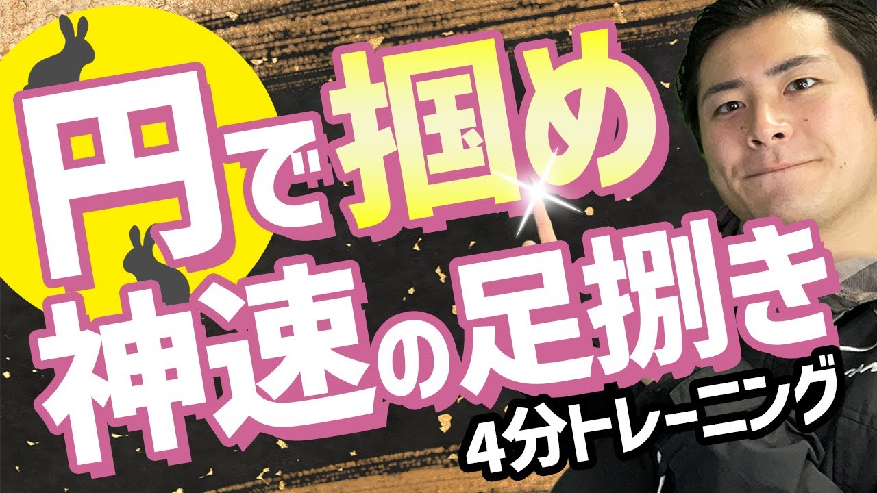 【無限の体力】この足捌き練習だけでOK！『動き続ける足づくり』