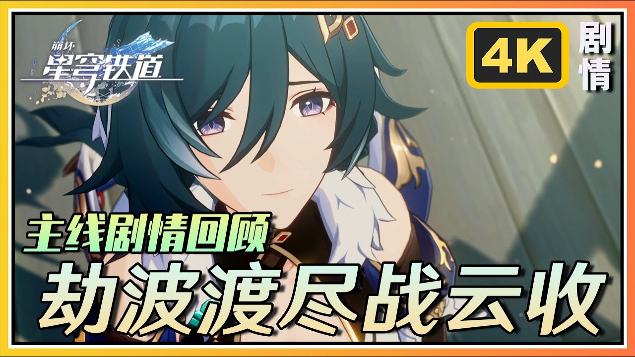 【星穹铁道】开拓任务《劫波渡尽战云收》4K剧情回顾