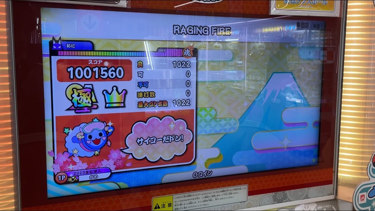 【太鼓の達人ニジイロver.】RAGING FIRE/Δ→Low(裏譜面)全良