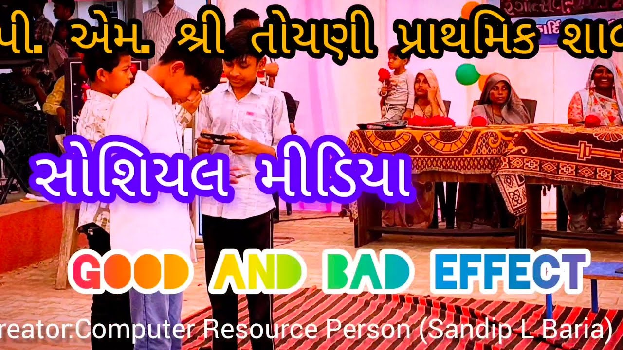 સોશિયલ મીડિયા Good 👍 And Bad 😞 Effect || @PMSHREETOYANIPRASHALA || #motivation#school  #dance