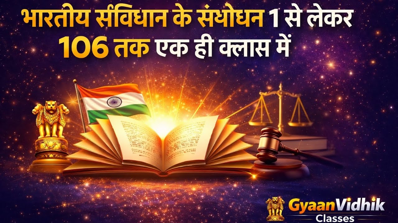 भारतीय संविधान के संशोधन 1 से लेकर 106  तक #upsc #uppcs#bpsc#upsssc 