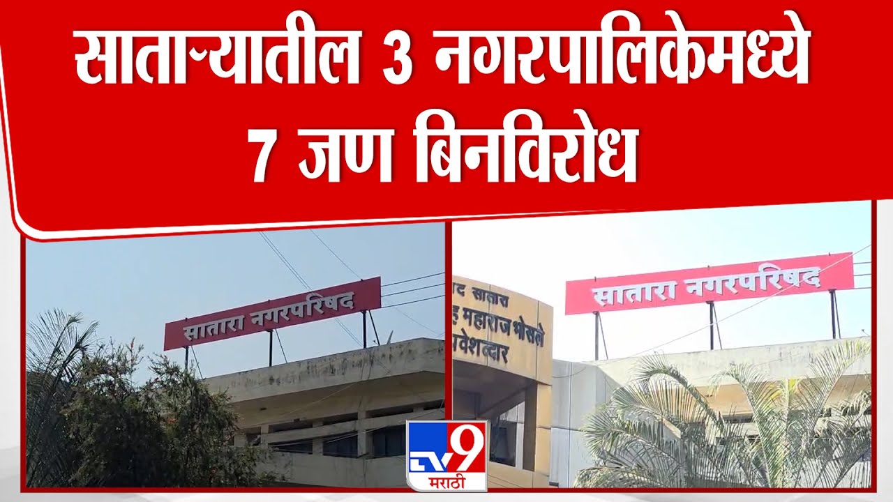 Satara News | साताऱ्यातील 3 नगरपालिकेमध्ये 7 जण बिनविरोध : tv9 Marathi