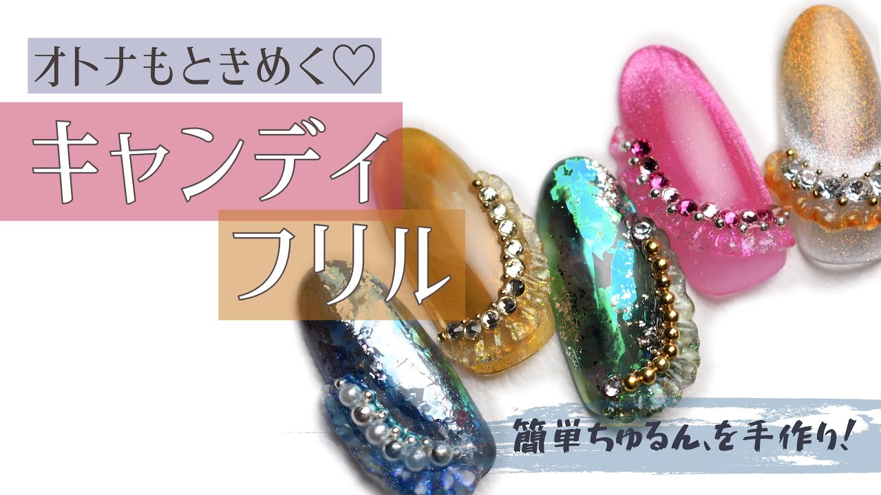 乙女ゴコロが目を覚ます！？【キャンディフリルネイル】の作り方♡おまけでキラキラニュアンスも！