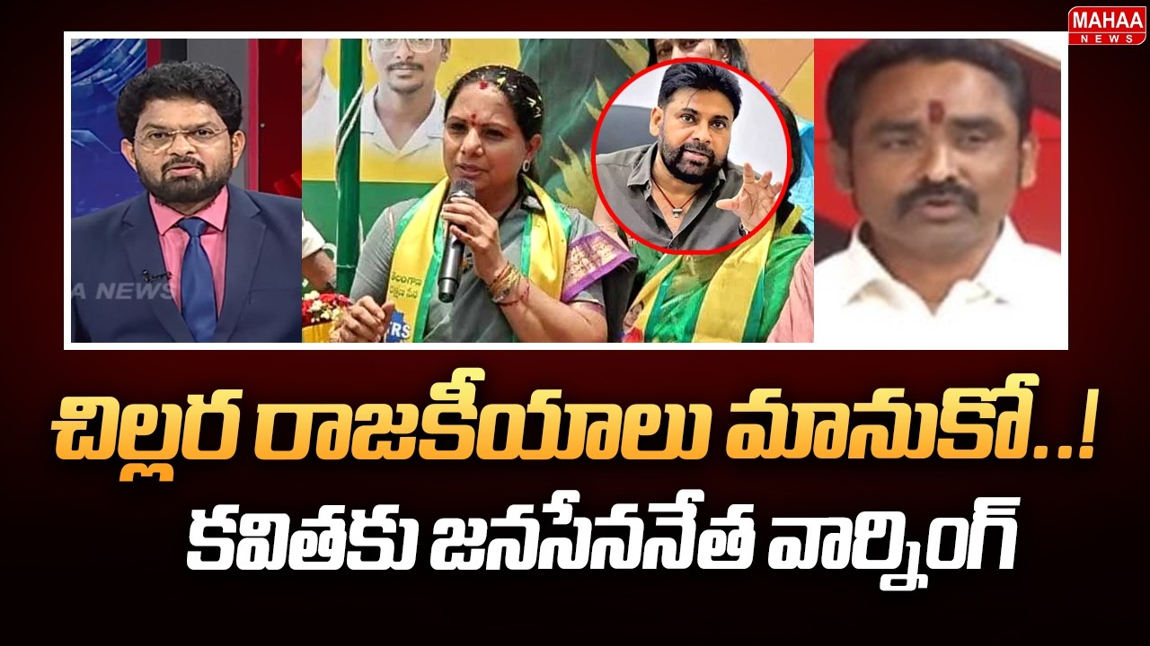 Telangana Janasena Leader Suresh Reddy WARNING to Kavitha | Pawan Kalyan | Mahaa News