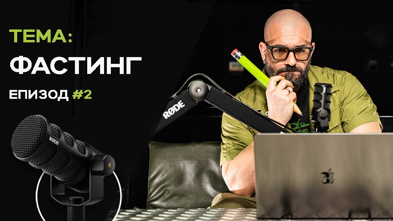 🎙️ PODCAST: Епизод #2 - Фастинг