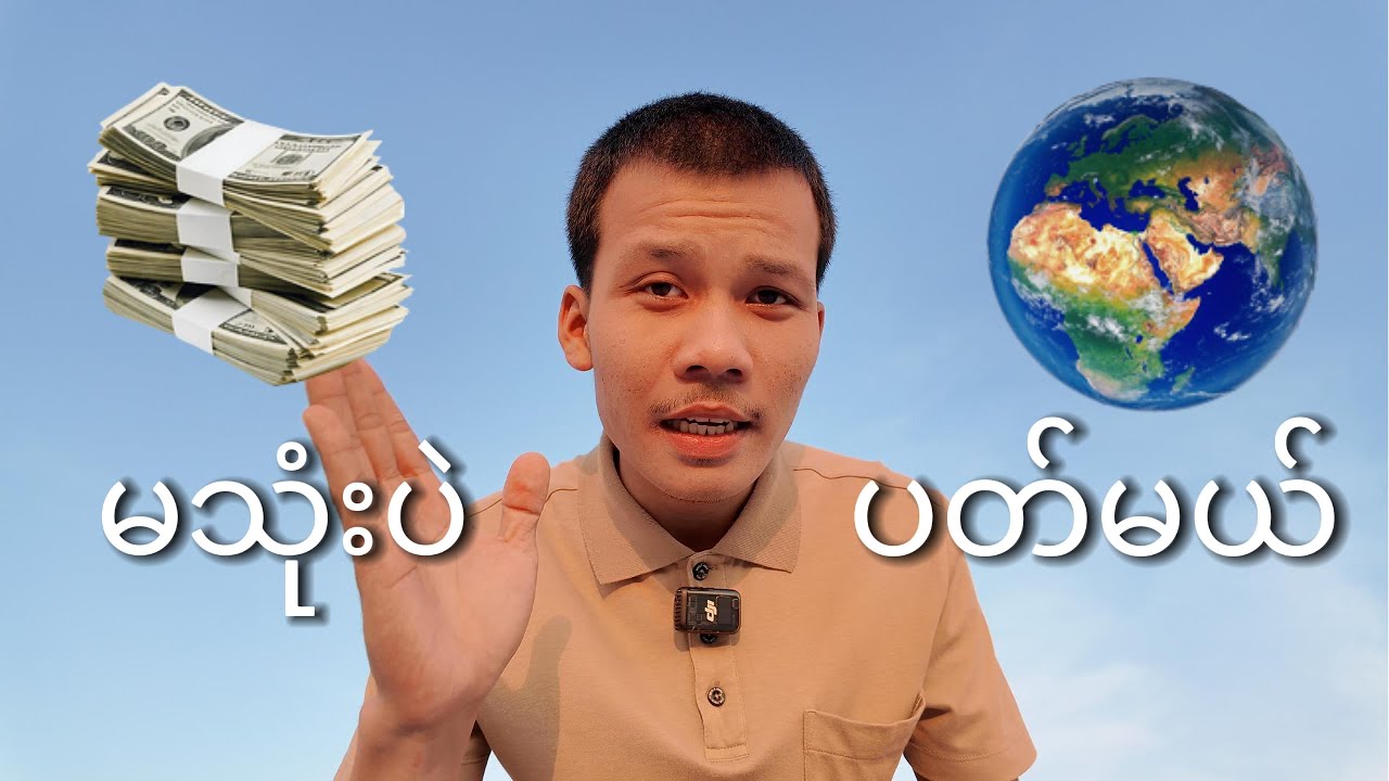 ပိုက်ဆံတစ်ပြားမှ မကုန်ပဲ ကမ္ဘာပတ်လို့ရမယ့် နည်းလမ်း