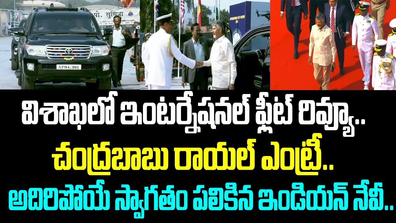విశాఖలో ఇంటర్నేషనల్ ఫ్లీట్ రివ్యూ.. చంద్రబాబు రాయల్ ఎంట్రీ.. అదిరిపోయే స్వాగతం పలికిన ఇండియన్ నేవీ..
