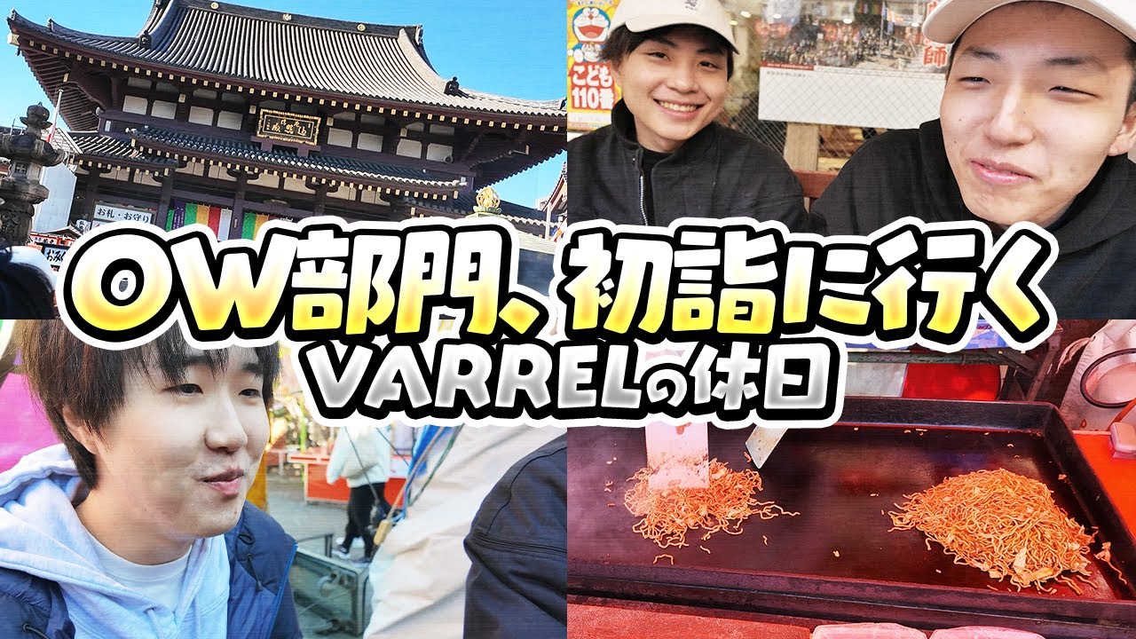 Nico・KSG・Sleyが初詣へ！おみくじ・屋台メシを楽しむ3人 / 偏食Sleyが「美味い！」と言ったご飯とは？【VARREL Vlog】