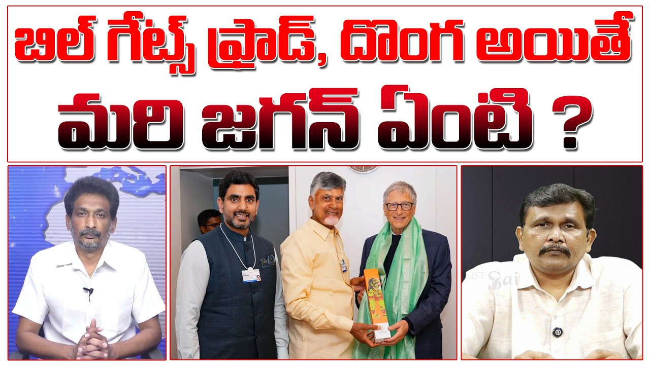 బిల్ గేట్స్ ఫ్రాడ్, దొంగ అయితే మరి జగన్ ఏంటి ? | Chandrababu meeting with Bill Gates | #kundabaddalu