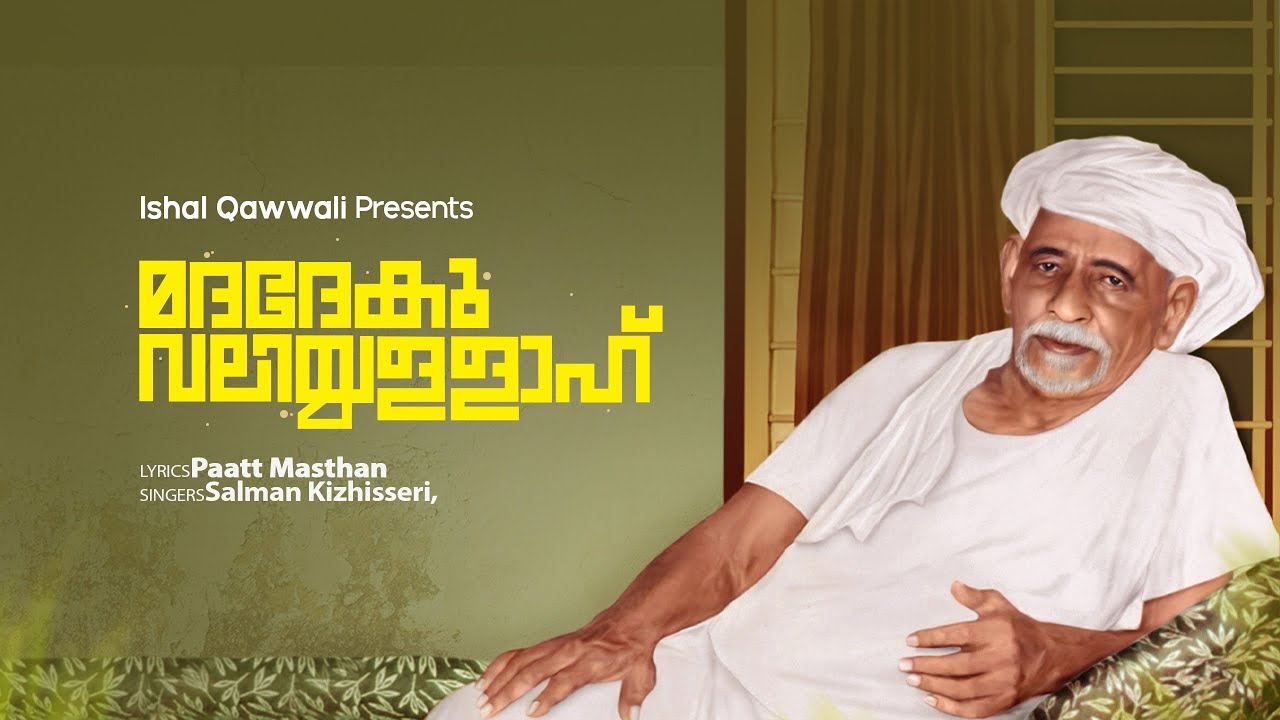 മദദേകൂ വലിയള്ളഹ് |  Vadakara Muhammed Hajji | Salman Kizhisseri 