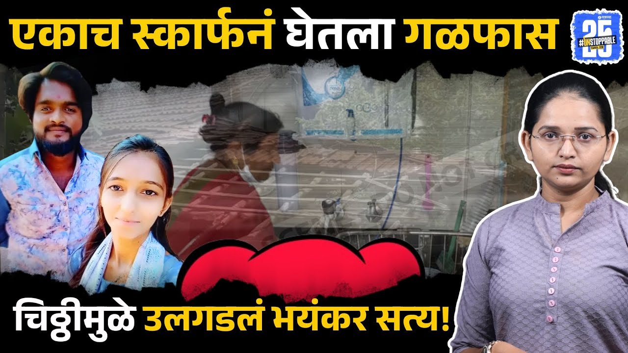 Solapur news: मानलेल्या भाऊ-बहीणीनं एकाच स्कार्फनं संपवलं जीवन, चिठ्ठीतून झाला प्रकरणाचा खुलासा