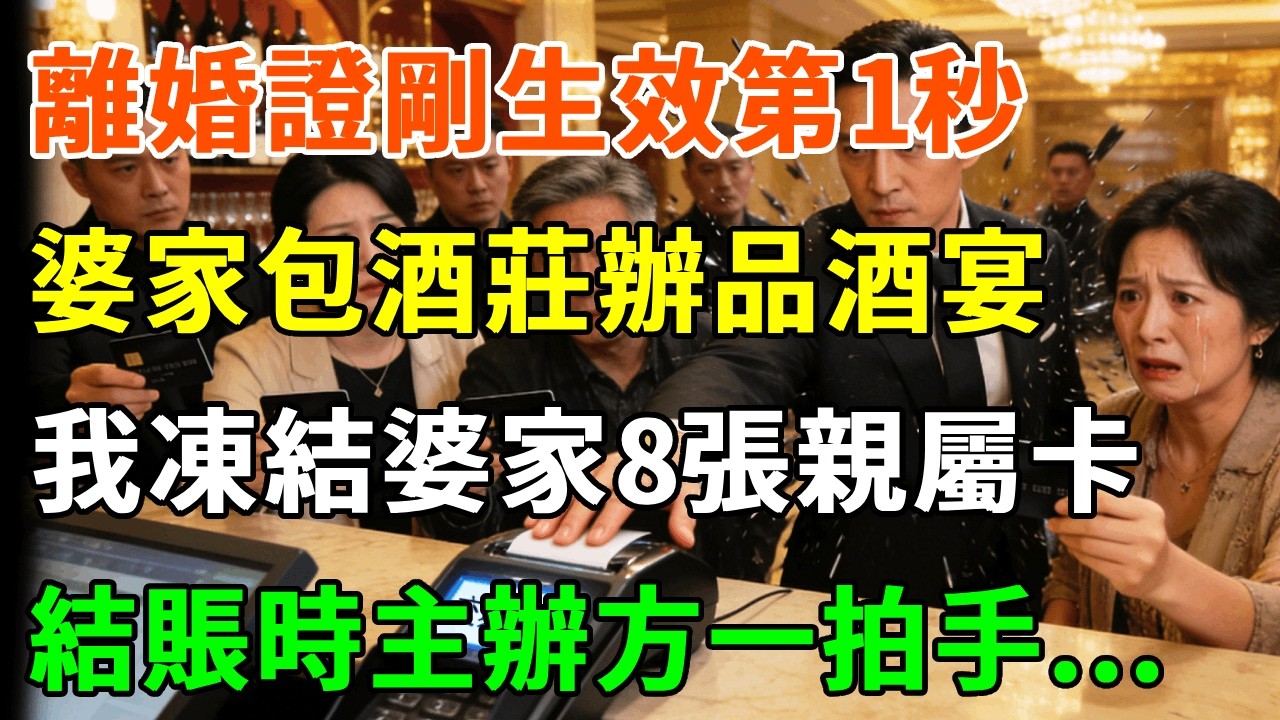 離婚證剛生效第1秒，婆家花1000萬包酒莊辦品酒宴，我冷笑 凍結婆家8張親屬卡，結賬時主辦方一拍手：就是這張，全部拿下！往死收拾！#詩涵講故事#為人處世#生活經驗#情感故事#晚年哲理#說故事#完結文