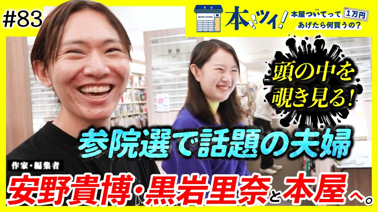 #83【安野夫妻登場！】参院選で話題の夫婦が本屋で1万円分お買い物！安野家の事情がいろいろと明らかに・・・【本ツイ！】【安野貴博/黒岩里奈】