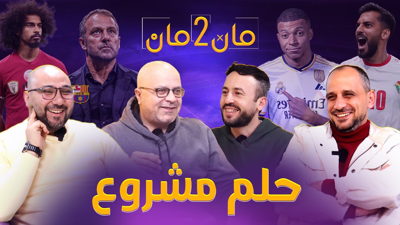 مان تو مان 153نهائي آسيا بين الأردن وقطر .. برشلونة في ورطة .. حقيقة مبابي مع ريال مدريد