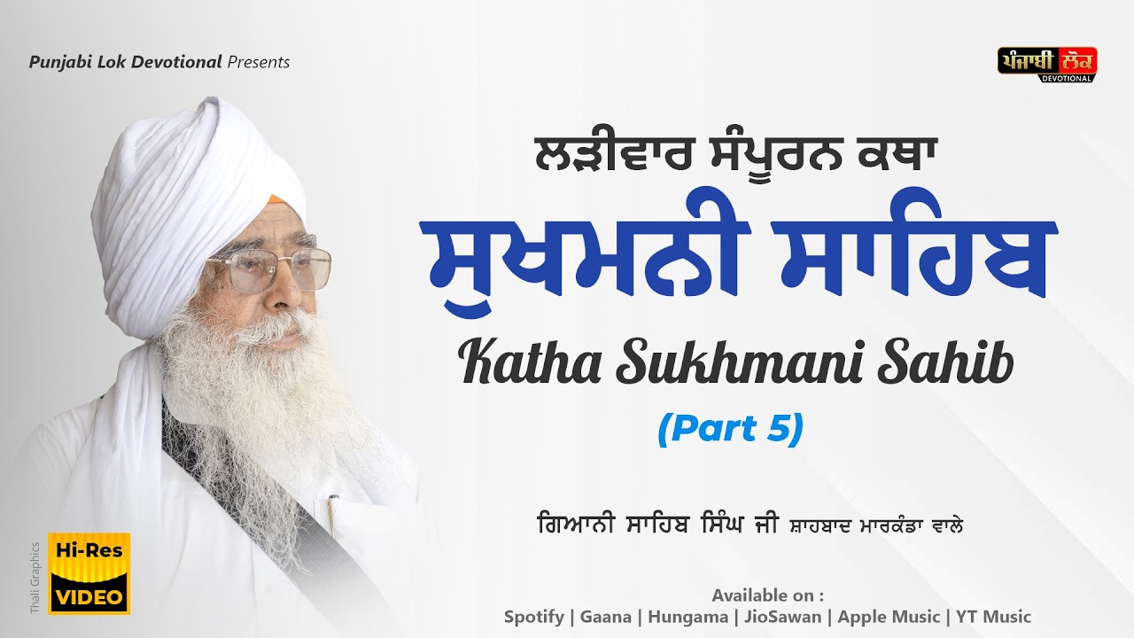 Part 05 | Katha Sukhmani Sahib | Giani Sahib Singh Ji Shahbad Markanda Wale | Punjabi Lok Devotional