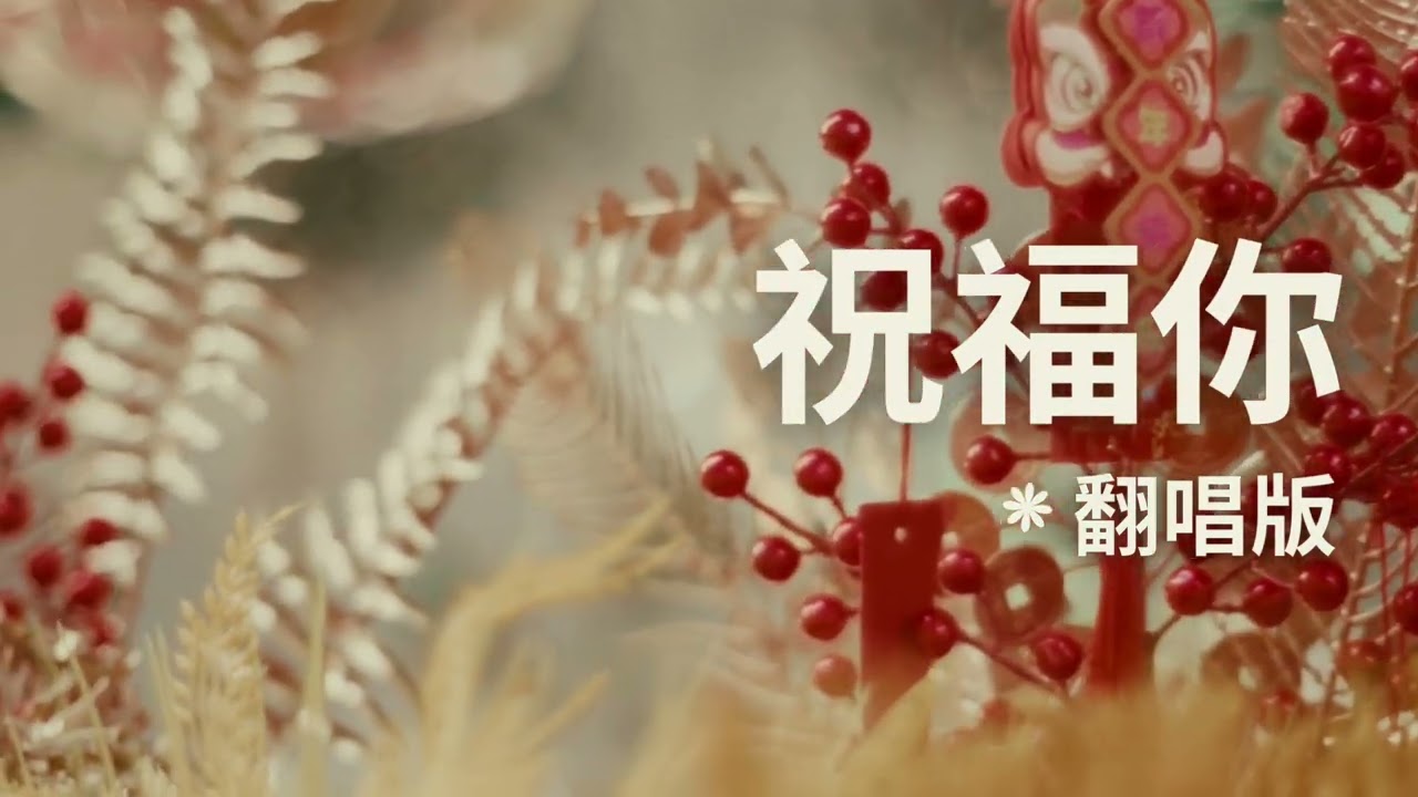 祝福你 🎊 Chinese New Year Song 2026 - Lunar New Year Song