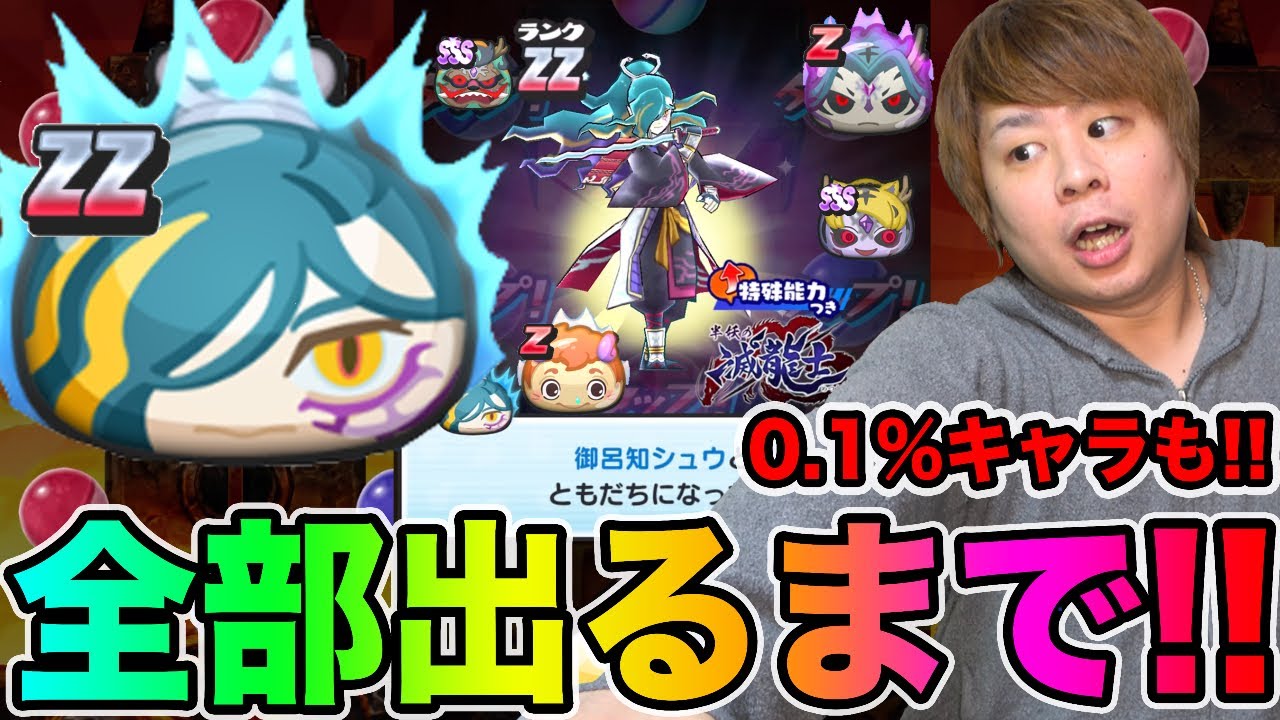 ぷにぷに「史上最大の衝撃ガシャ!?」ZZ御呂知シュウなど全部出るまで滅龍士ガシャ!!【妖怪ウォッチぷにぷに】~御呂知シュウvs死龍~Yo-kai Watch part1108とーまゲーム