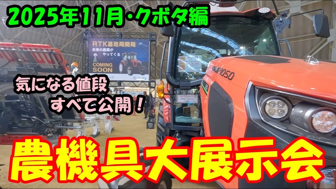 農業機械大展示会　2025年11月・クボタ編　田んぼ・2025