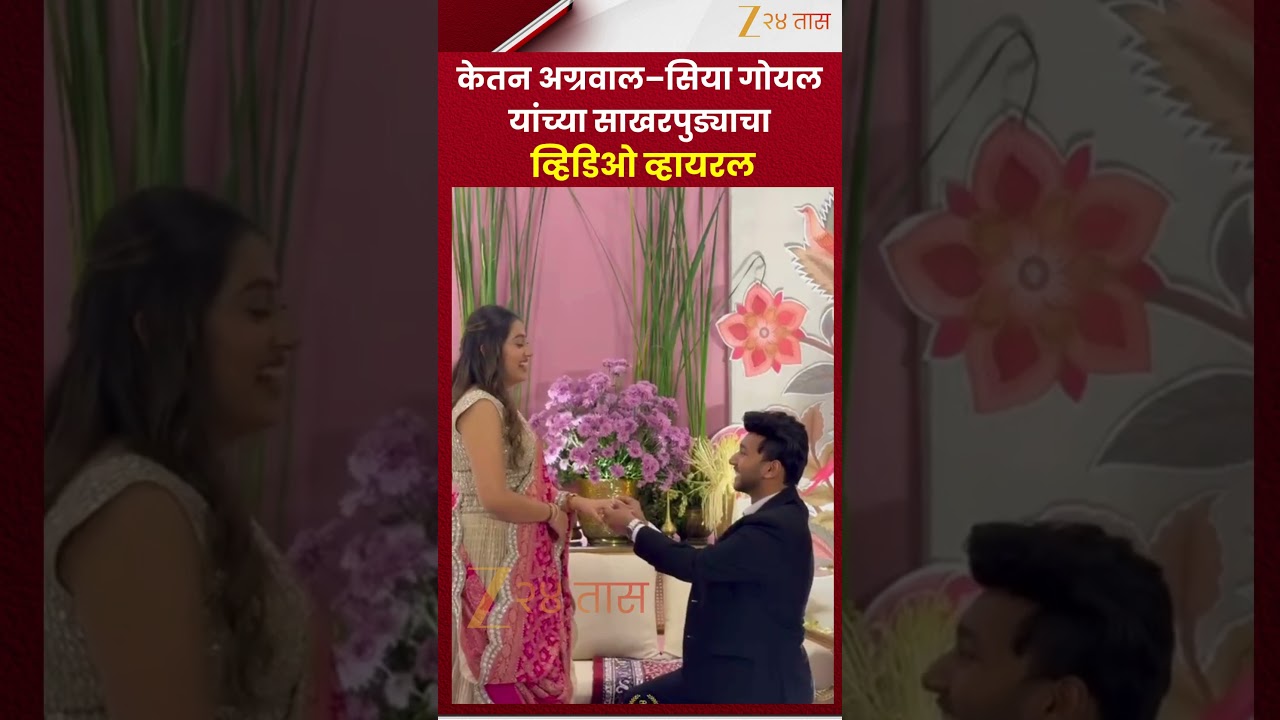 Ketan Agrawal Siya Goyal | केतन अग्रवाल&ndash;सिया गोयल यांच्या साखरपुड्याचा व्हिडिओ व्हायरल | Zee24Taas