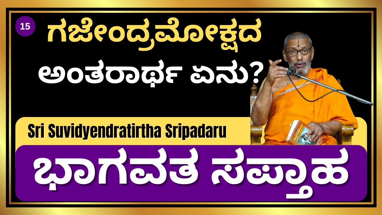 ಗಜೇಂದ್ರಮೋಕ್ಷದ ಅಂತರಾರ್ಥ ಏನು? | ಭಾಗವತ ಸಪ್ತಾಹ | Sri Suvidyendratirtha Sripadaru