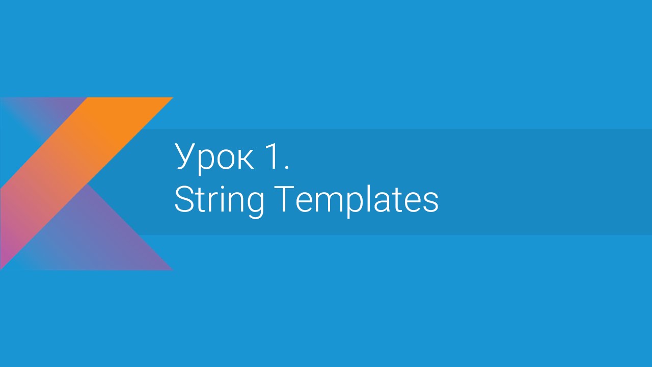 Kotlin: Урок 1. String Templates