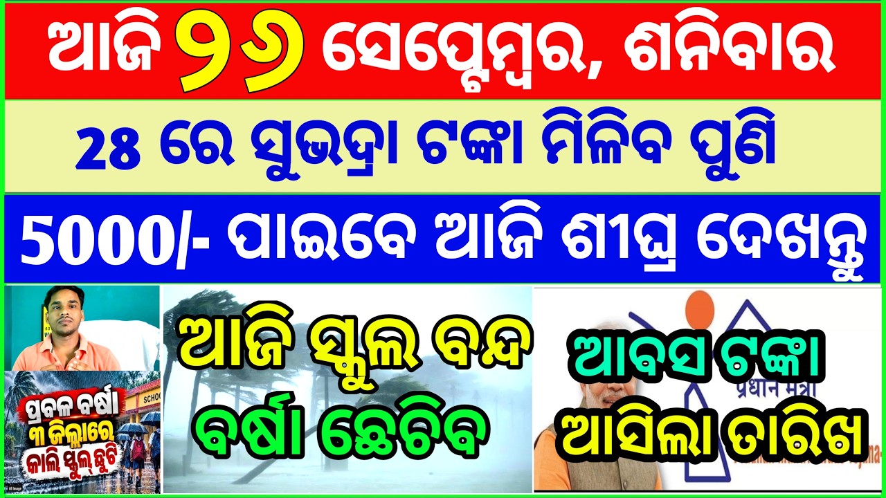 Today's breaking news odisha || Odia News | 26 September 2026 | CM Kisan |subhadra yojana online apl