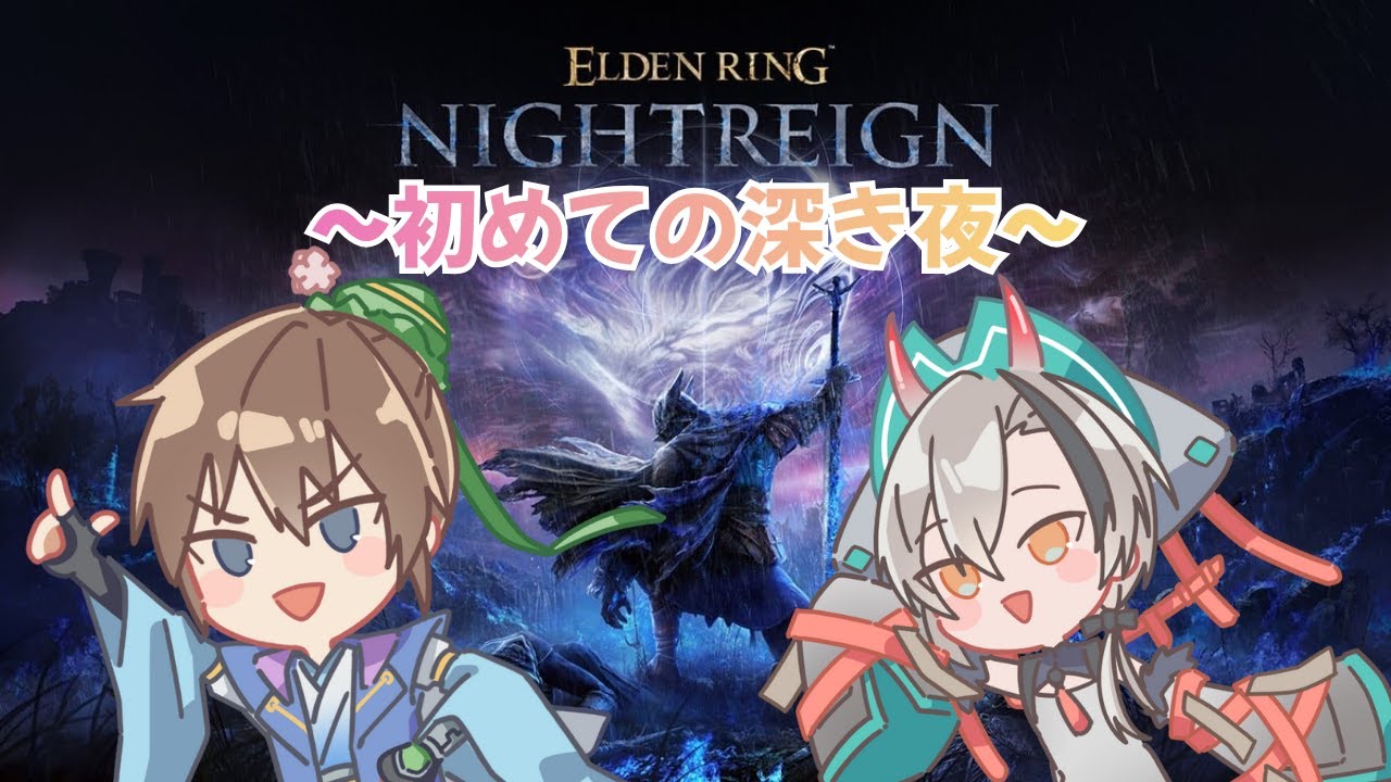 【エルデンリング ナイトレイン 】～初めての深き夜～【ELDENRING NIGHTREIGN 】