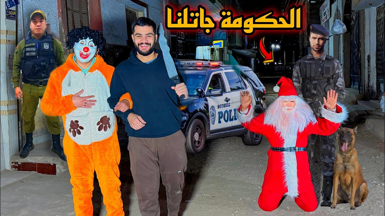 الحكومه قبضت علي بابا نويل واحنا بنصور 😂❤️الحمد لله رجعنا بسكوته🥳