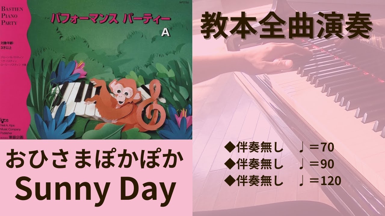 バスティン/パフォーマンスパーティーA/おひさまぽかぽか/教本全曲演奏動画/Bastien/Performance Party A/Sunny Day/A&Kピアノ教室