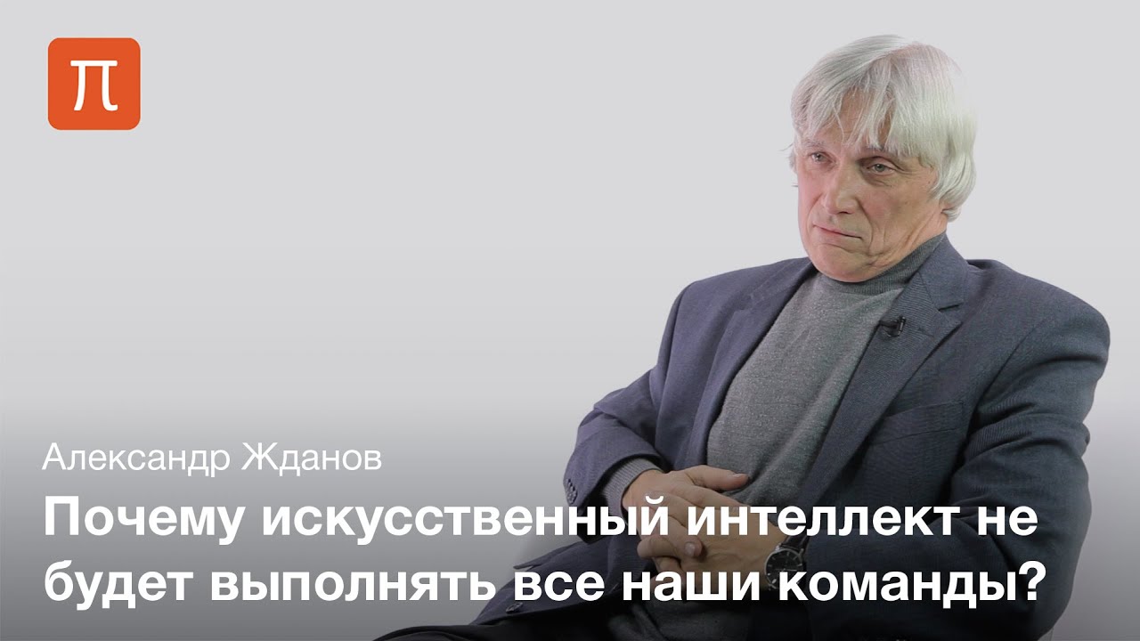 Автономный и подчиненный искусственный интеллект — Александр Жданов