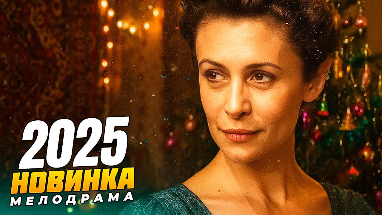 ЛЮБОВНЫЙ ТРЕУГОЛЬНИК ПОД НОВЫЙ ГОД. КТО ОСТАНЕТСЯ ОДИН? РУССКАЯ МЕЛОДРАМА