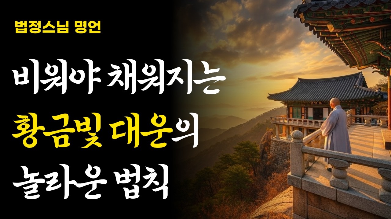 인생이 지독하게 안 풀린다면, 비워야 채워지는 황금빛 대운의 놀라운 법칙 | 부처님 말씀 | 법정스님 | 명언 | 불교 오디오북