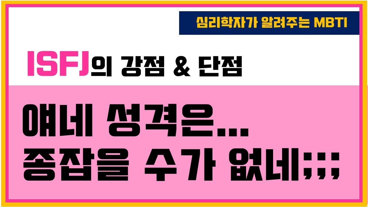[JP][ISFJ 강점&단점] 성격이 왔다갔다해🎵 근데 일단 착해!!!
