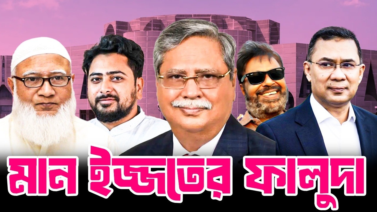 মান ইজ্জতের ফালুদা |   BNP |  তারেক রহমান  |  Jamaat E Islami  |  শফিকুর রহমান | Malek Afsary
