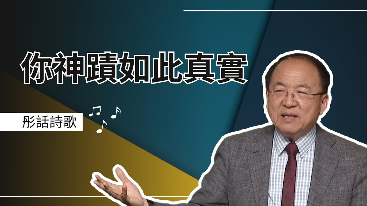 你神蹟如此真實 (River Worship 彤話詩歌)