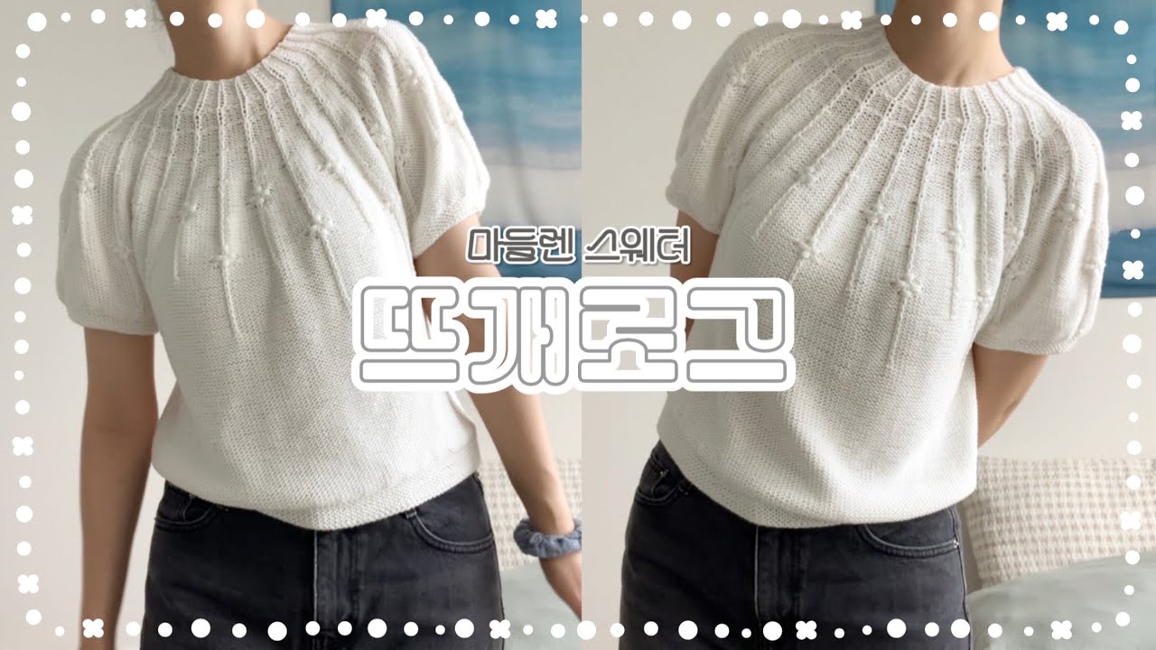 안뜨기 싫어. 안뜨기 예뻐. 안뜨기 싫어. 안뜨기 예뻐. | 마들렌 스웨터 | Madeleine Sweater | knitting vlog