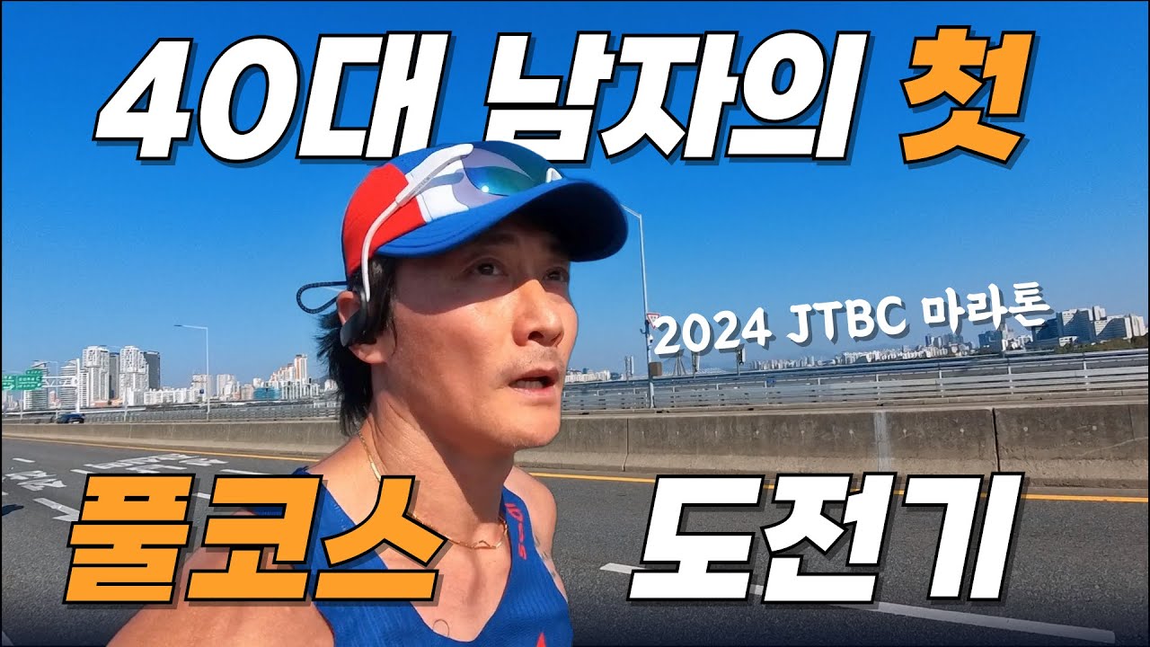 2024 JTBC마라톤 풀코스 첫 도전 어떻게 완주했을까? #초보러너 #jtbc마라톤 #제이티비씨마라톤 #마라톤풀코스