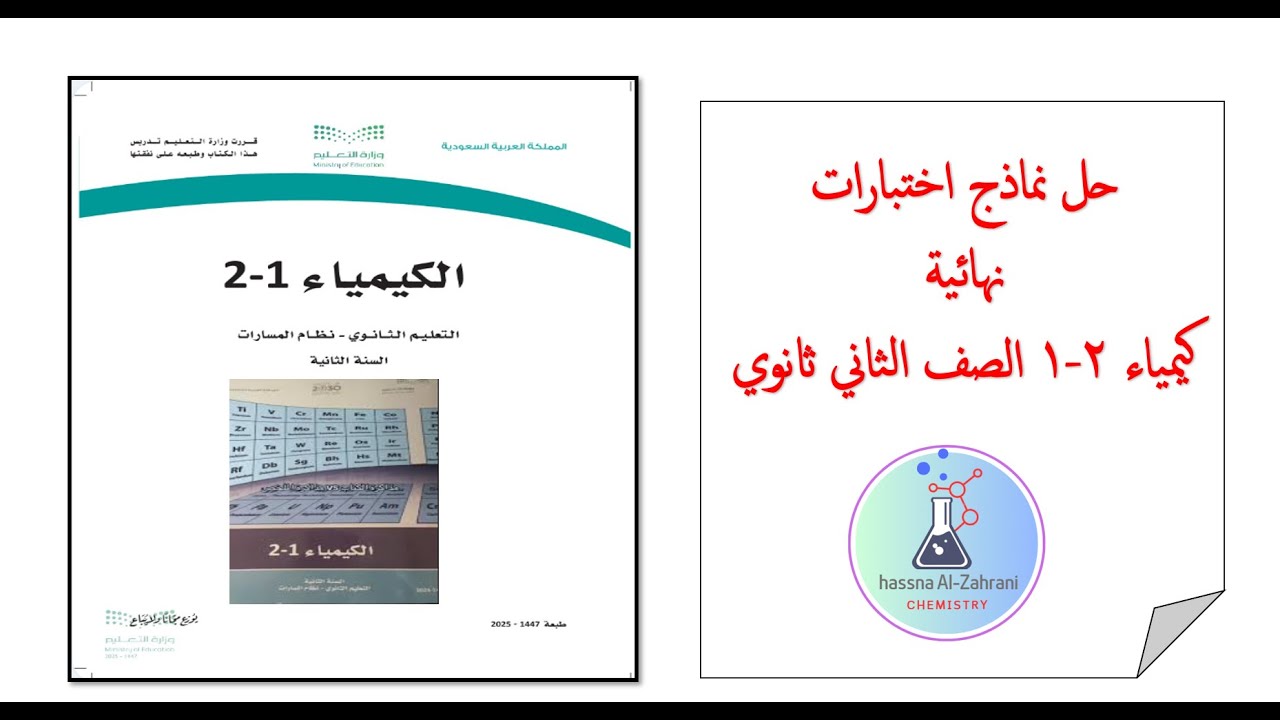 نموذج اختبار نهائي كيمياء 2-1 لعام 1447 ثاني ثانوي 