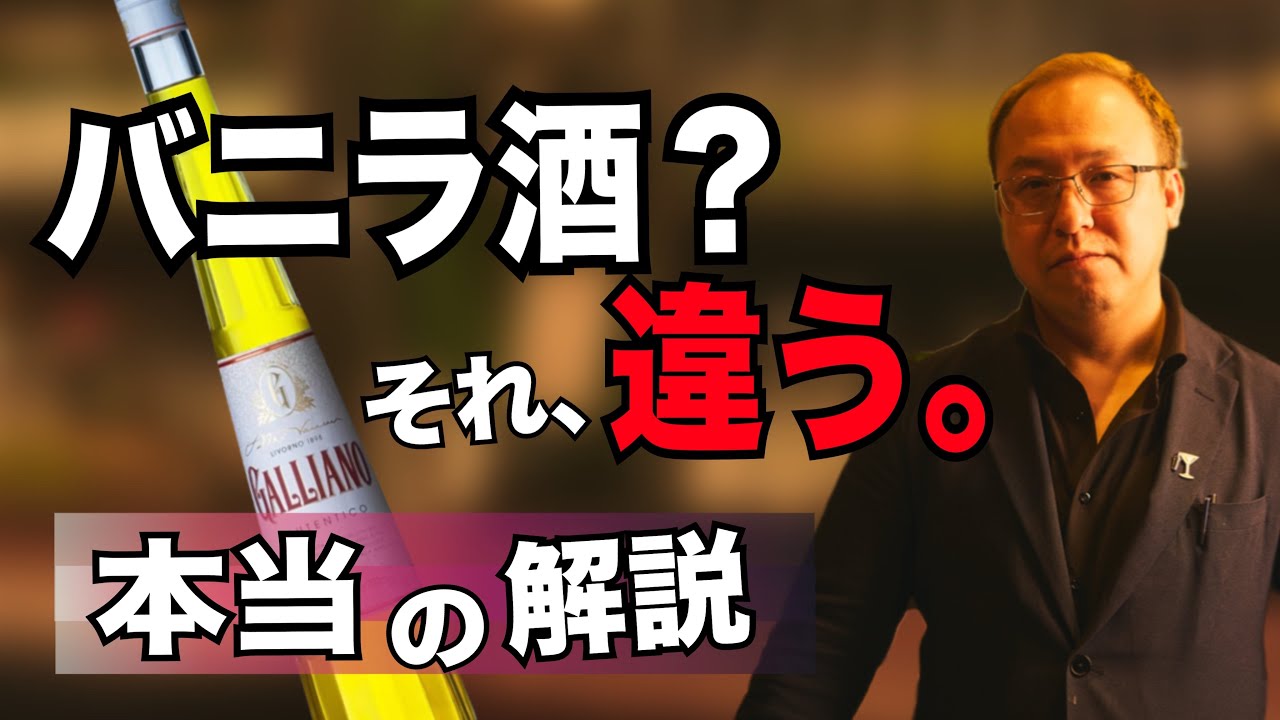 ガリアーノ＝バニラ酒？それ、違います。