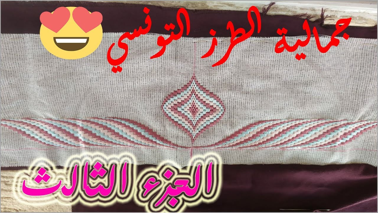 شكل آخر من الطرز التونسي، تموجات في منتهى الروعة 😍 