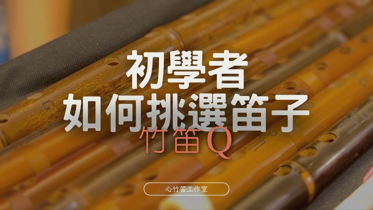 初學者如何挑選笛子 |【竹笛Q】