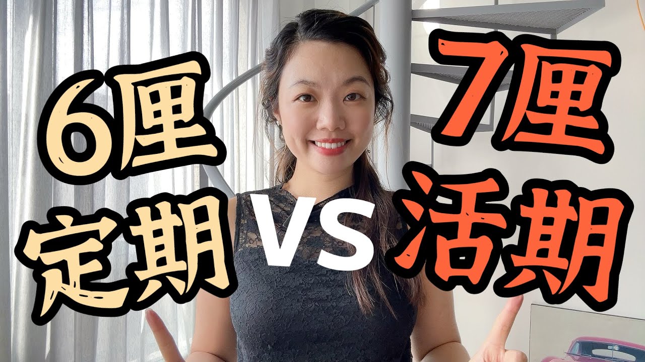 3個月都6厘定期! 對戰7厘活期存款😱 比較香港銀行高息存款均真優惠 | 港元儲蓄基本利率再跌！#定期存款 #活期存款