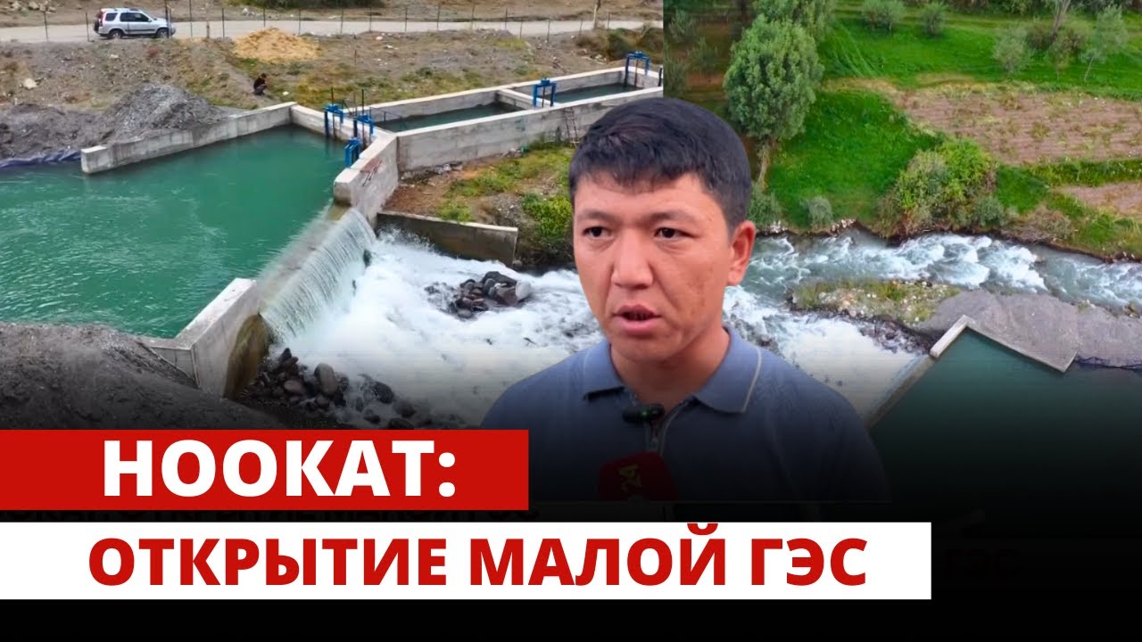 Ноокат: Открытие малой ГЭС