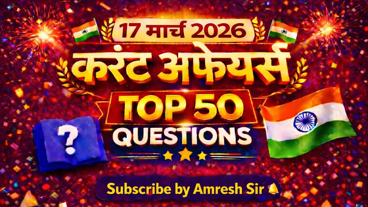 17 March 2026 Current Affairs | आज का करंट अफेयर्स | SSC | BPSC | Railway | All Exams #biharpolice 