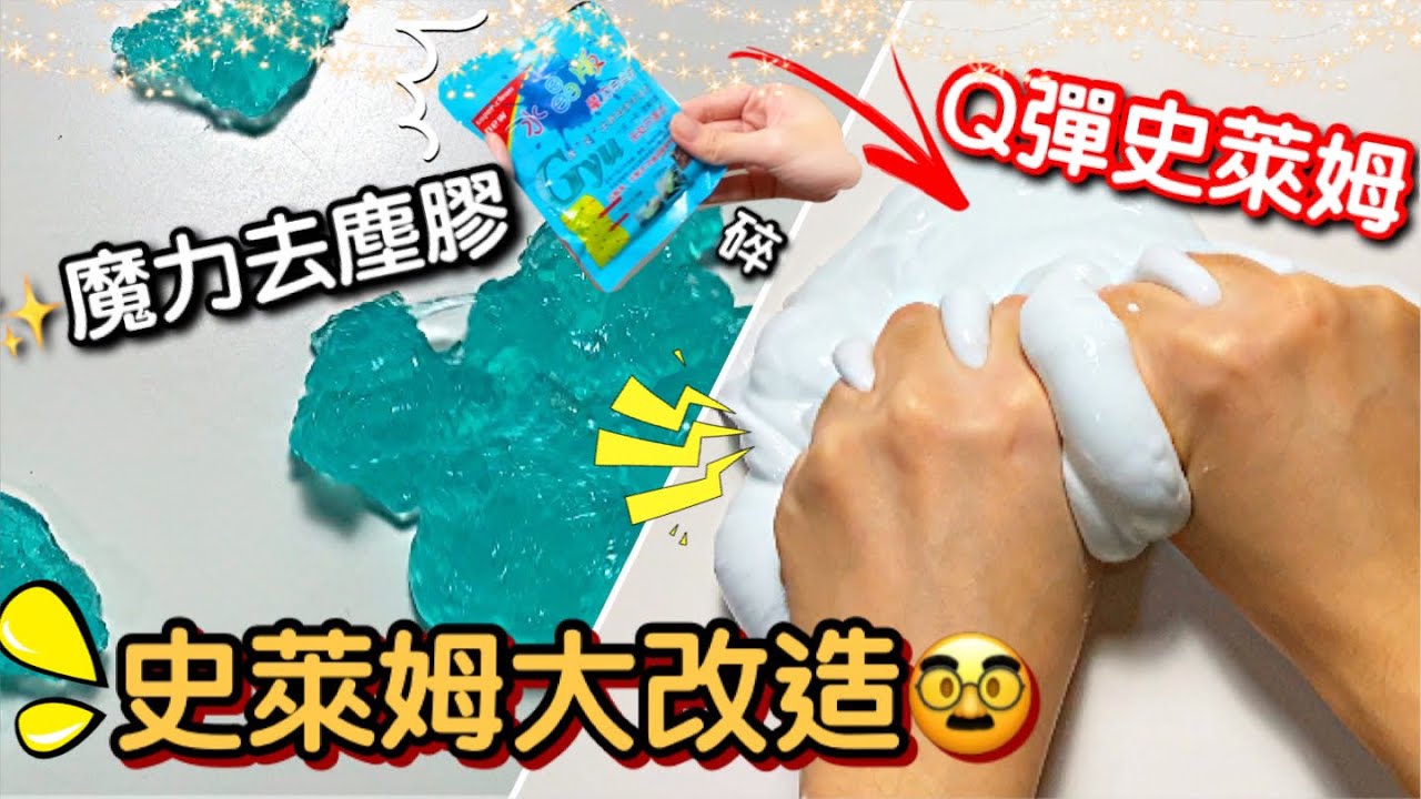[呆萱]🔥網紅魔力去塵膠改造成➡️Q彈史萊姆🤤超級好玩的質地！你一定喜歡！史萊姆大改造🤩又是洗泥的一天….