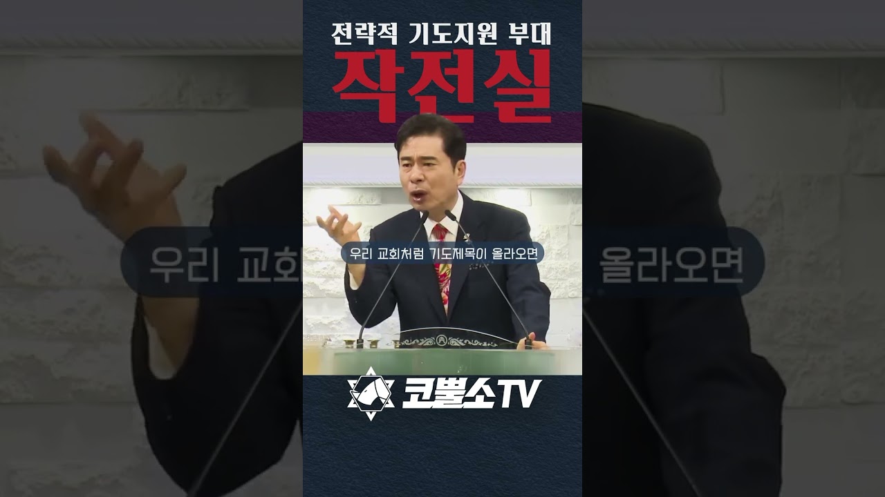 작전실 기도는 사탄을 떨게 만든다 박영민목사설교 #서울김포영광교회#prayforisrael #박영민목사 #코뿔소tv